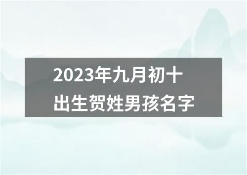 2023年九月初十出生贺姓男孩名字