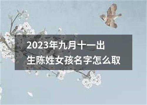 2023年九月十一出生陈姓女孩名字怎么取
