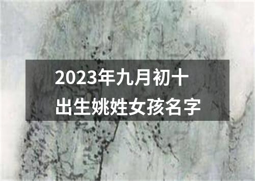 2023年九月初十出生姚姓女孩名字
