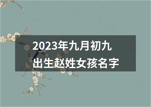 2023年九月初九出生赵姓女孩名字