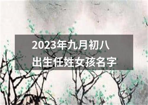 2023年九月初八出生任姓女孩名字