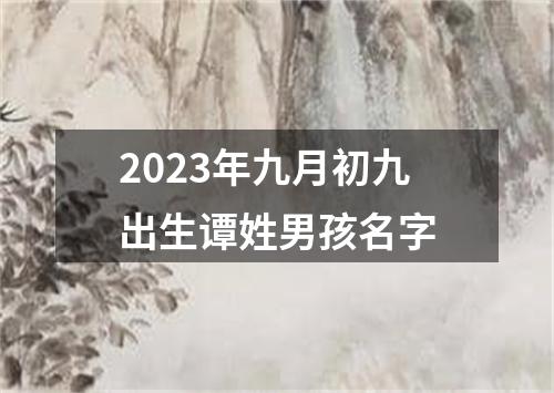 2023年九月初九出生谭姓男孩名字