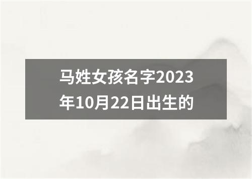 马姓女孩名字2023年10月22日出生的