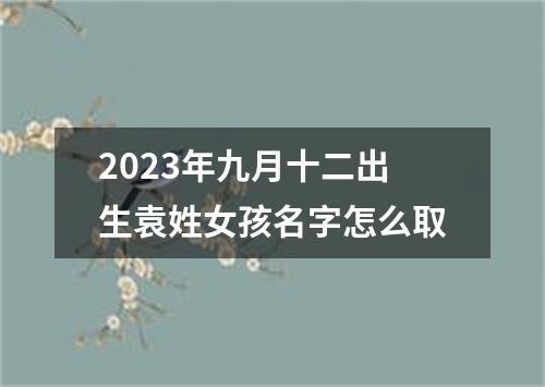 2023年九月十二出生袁姓女孩名字怎么取