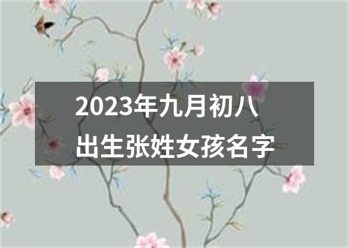 2023年九月初八出生张姓女孩名字
