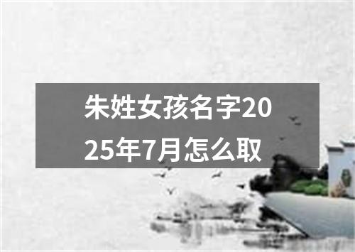朱姓女孩名字2025年7月怎么取