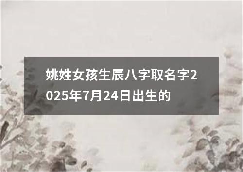 姚姓女孩生辰八字取名字2025年7月24日出生的