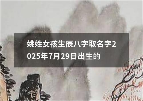 姚姓女孩生辰八字取名字2025年7月29日出生的