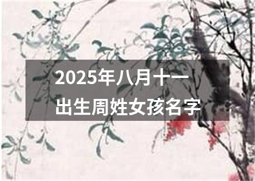 2025年八月十一出生周姓女孩名字