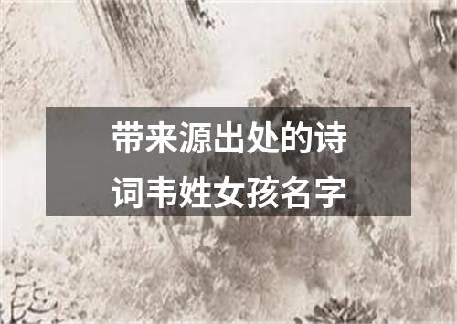 带来源出处的诗词韦姓女孩名字