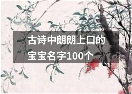 古诗中朗朗上口的宝宝名字100个