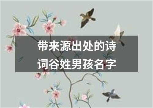 带来源出处的诗词谷姓男孩名字