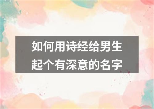 如何用诗经给男生起个有深意的名字