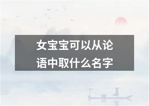 女宝宝可以从论语中取什么名字