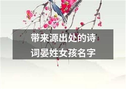 带来源出处的诗词晏姓女孩名字