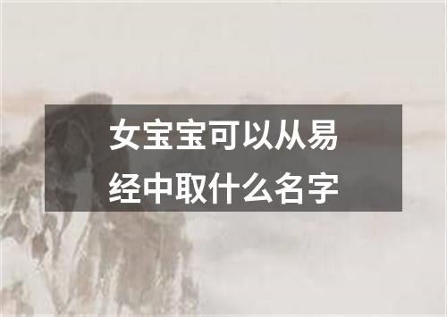 女宝宝可以从易经中取什么名字