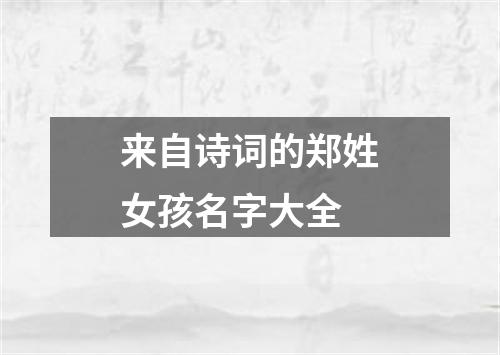 来自诗词的郑姓女孩名字大全