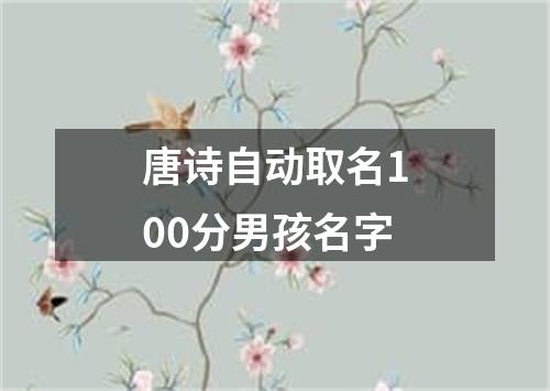 唐诗自动取名100分男孩名字