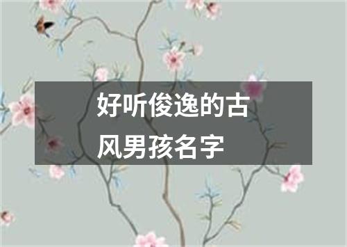 好听俊逸的古风男孩名字