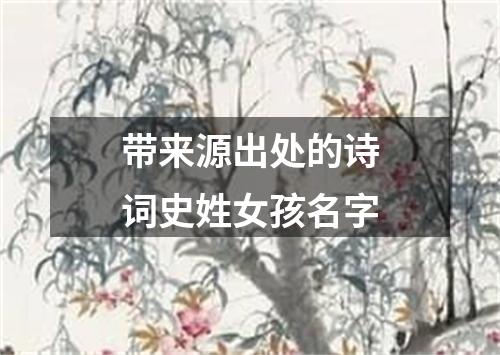 带来源出处的诗词史姓女孩名字