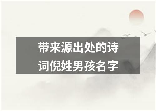 带来源出处的诗词倪姓男孩名字