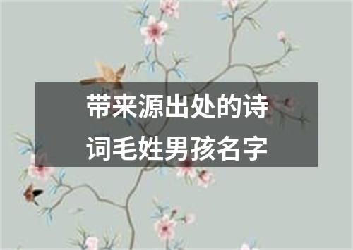 带来源出处的诗词毛姓男孩名字