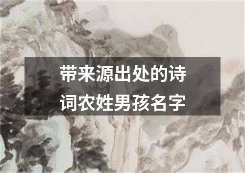 带来源出处的诗词农姓男孩名字