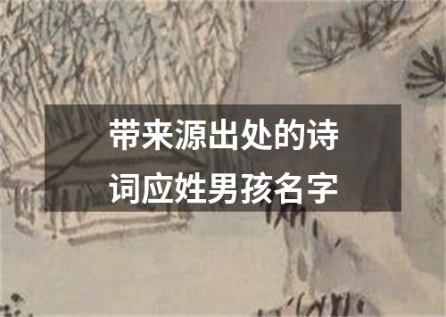 带来源出处的诗词应姓男孩名字