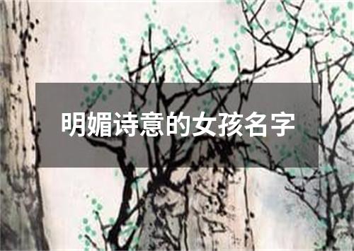 明媚诗意的女孩名字