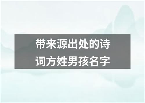 带来源出处的诗词方姓男孩名字