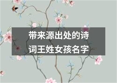 带来源出处的诗词王姓女孩名字