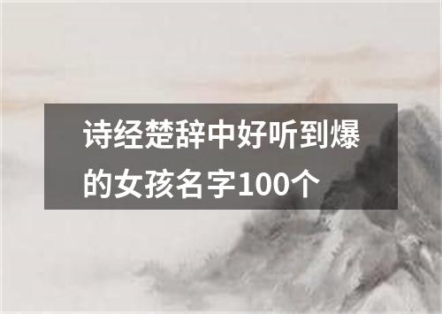 诗经楚辞中好听到爆的女孩名字100个