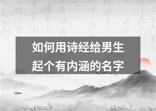 如何用诗经给男生起个有内涵的名字