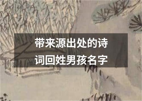 带来源出处的诗词回姓男孩名字