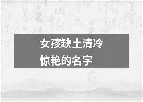 女孩缺土清冷惊艳的名字