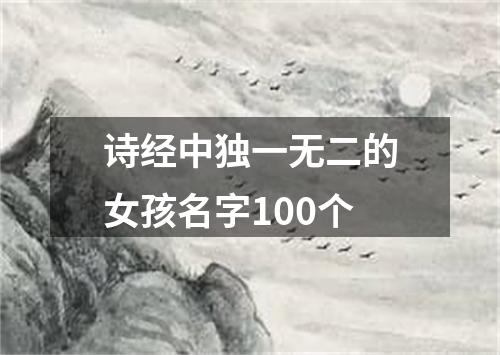 诗经中独一无二的女孩名字100个