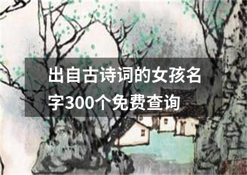 出自古诗词的女孩名字300个免费查询