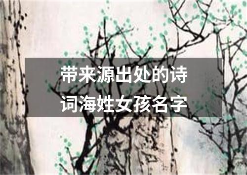 带来源出处的诗词海姓女孩名字