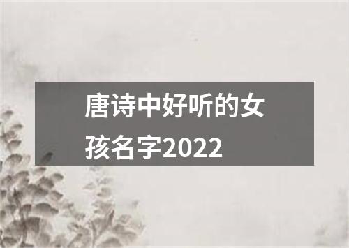 唐诗中好听的女孩名字2022