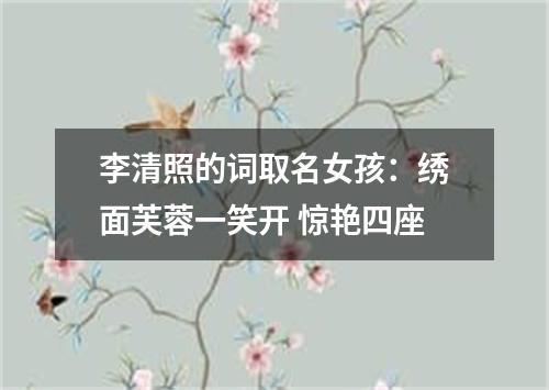 李清照的词取名女孩：绣面芙蓉一笑开 惊艳四座