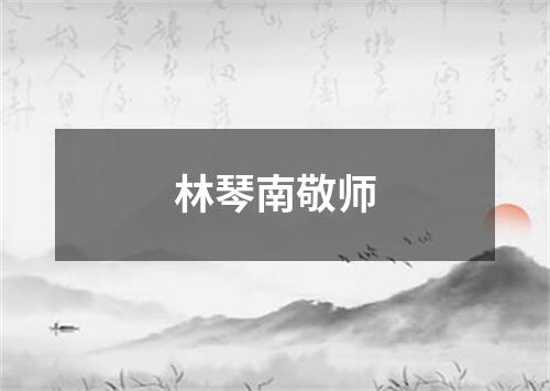 林琴南敬师