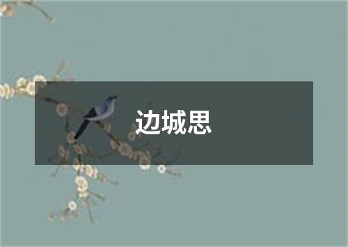 边城思