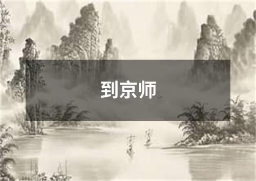 到京师