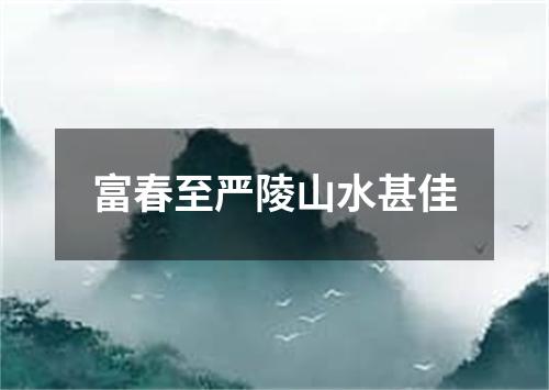 富春至严陵山水甚佳