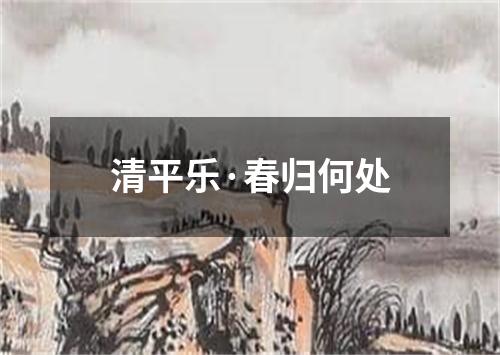 清平乐·春归何处