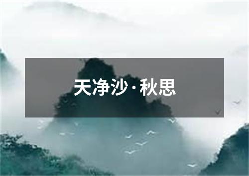 天净沙·秋思