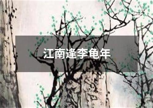 江南逢李龟年