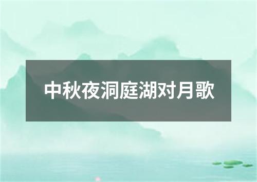 中秋夜洞庭湖对月歌