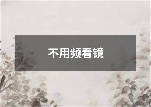 不用频看镜