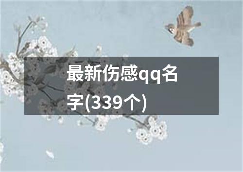 最新伤感qq名字(339个)